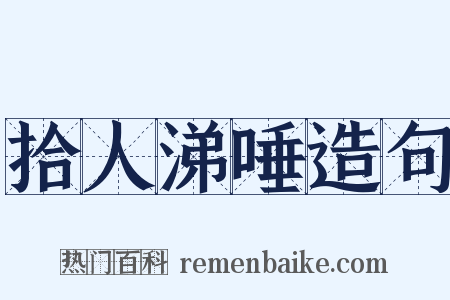 拾人涕唾造句是什么意思的图片